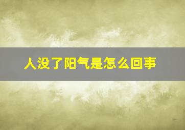 人没了阳气是怎么回事