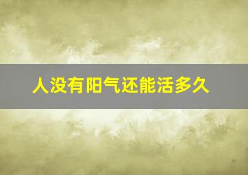 人没有阳气还能活多久