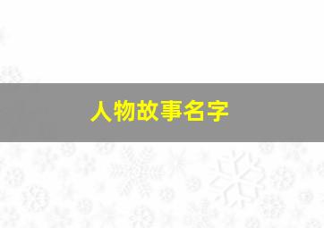 人物故事名字