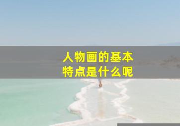 人物画的基本特点是什么呢