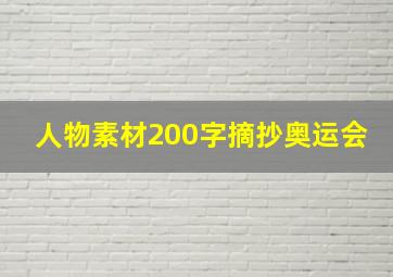 人物素材200字摘抄奥运会