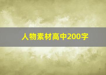 人物素材高中200字