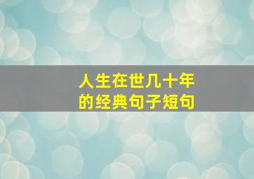 人生在世几十年的经典句子短句