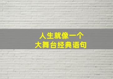 人生就像一个大舞台经典语句