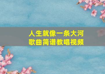 人生就像一条大河歌曲简谱教唱视频