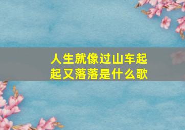 人生就像过山车起起又落落是什么歌