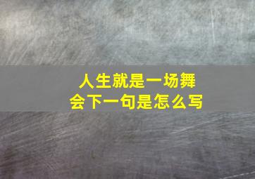 人生就是一场舞会下一句是怎么写