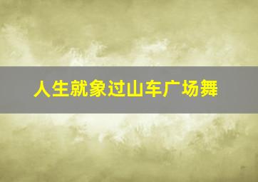 人生就象过山车广场舞