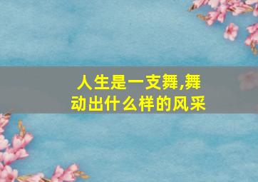 人生是一支舞,舞动出什么样的风采