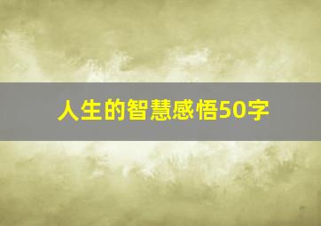 人生的智慧感悟50字