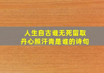 人生自古谁无死留取丹心照汗青是谁的诗句