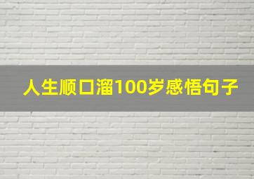 人生顺口溜100岁感悟句子