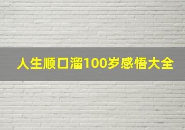 人生顺口溜100岁感悟大全