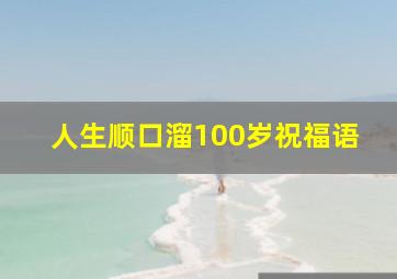 人生顺口溜100岁祝福语