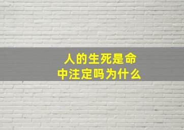 人的生死是命中注定吗为什么