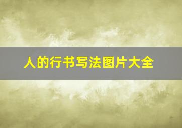 人的行书写法图片大全