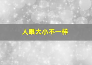 人眼大小不一样