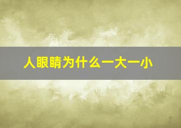 人眼睛为什么一大一小