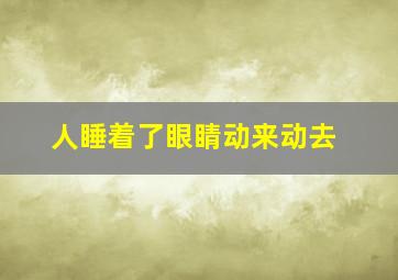 人睡着了眼睛动来动去