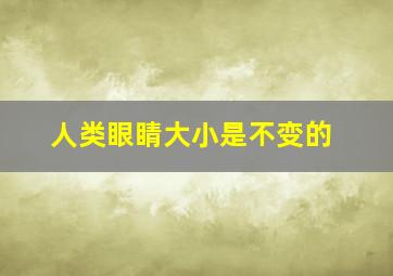 人类眼睛大小是不变的