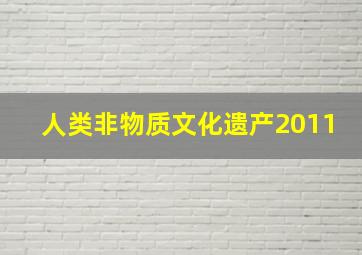 人类非物质文化遗产2011