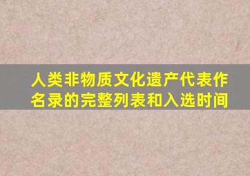 人类非物质文化遗产代表作名录的完整列表和入选时间