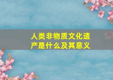 人类非物质文化遗产是什么及其意义