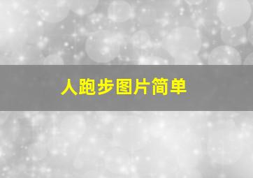 人跑步图片简单