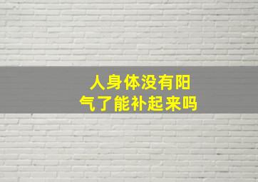 人身体没有阳气了能补起来吗