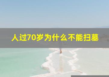 人过70岁为什么不能扫墓