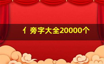 亻旁字大全20000个