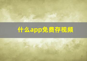 什么app免费存视频