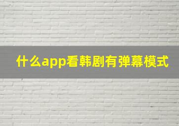 什么app看韩剧有弹幕模式