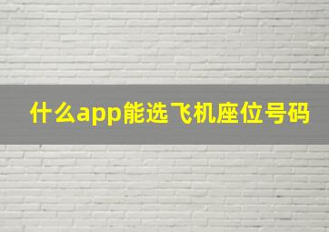 什么app能选飞机座位号码