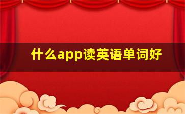 什么app读英语单词好