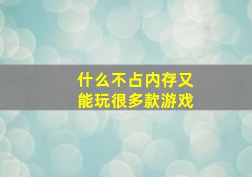 什么不占内存又能玩很多款游戏