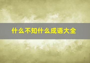 什么不知什么成语大全