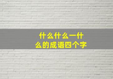 什么什么一什么的成语四个字