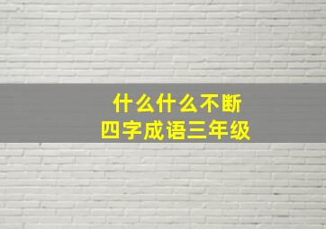 什么什么不断四字成语三年级