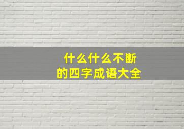 什么什么不断的四字成语大全