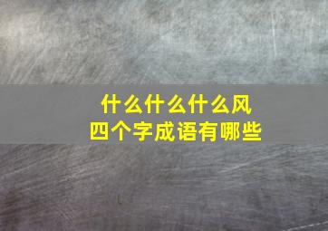 什么什么什么风四个字成语有哪些