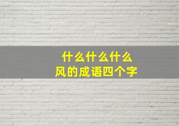 什么什么什么风的成语四个字