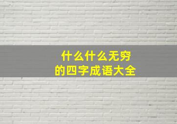 什么什么无穷的四字成语大全