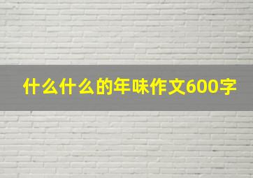 什么什么的年味作文600字