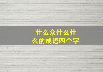 什么众什么什么的成语四个字