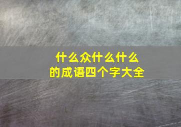 什么众什么什么的成语四个字大全