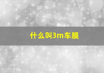 什么叫3m车膜