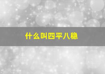 什么叫四平八稳