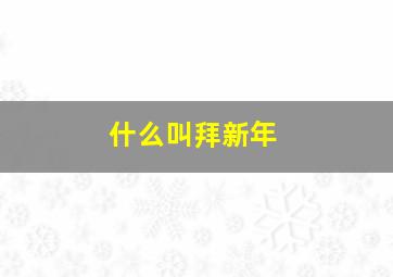 什么叫拜新年