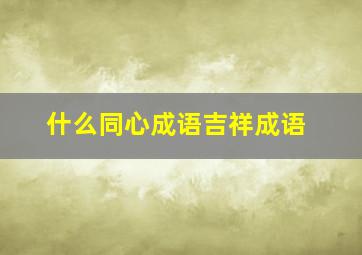 什么同心成语吉祥成语